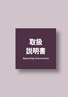 取扱説明書